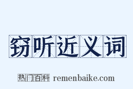 窃听近义词是什么意思的图片